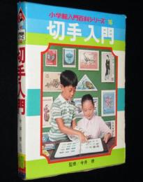 小学館入門百科シリーズ16　切手入門