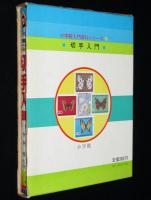 小学館入門百科シリーズ16　切手入門