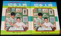 小学館入門百科シリーズ16　切手入門