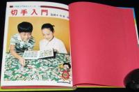 小学館入門百科シリーズ16　切手入門