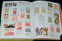 小学館入門百科シリーズ16　切手入門