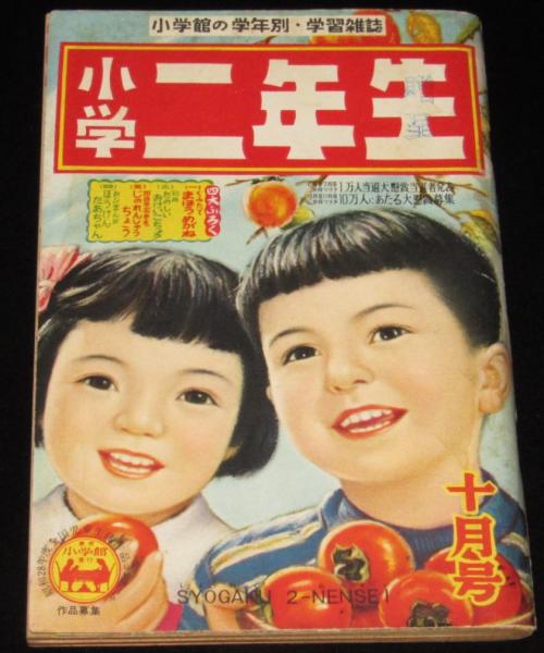 小学二年生 昭和28年10月号 はまだひろすけ/島田啓三/初山滋/花野原