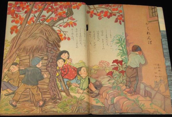 小学二年生 昭和28年10月号 はまだひろすけ/島田啓三/初山滋/花野原