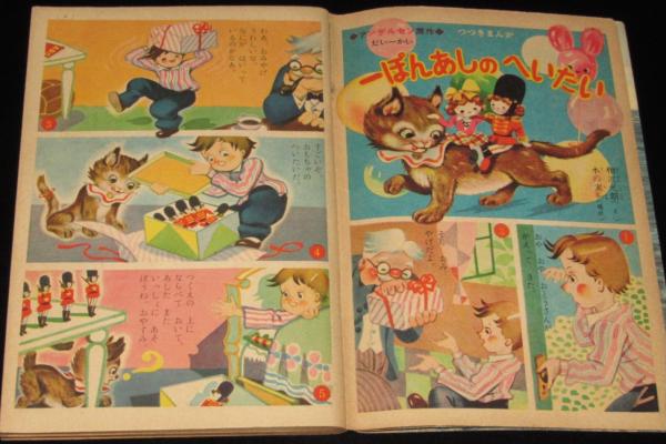 小学二年生 昭和28年10月号 はまだひろすけ/島田啓三/初山滋/花野原