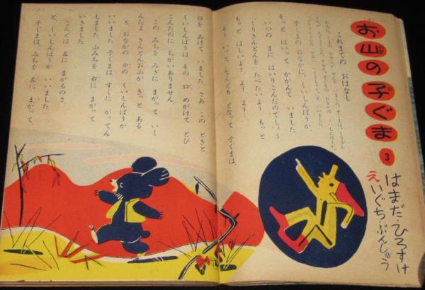 小学二年生 昭和28年10月号 はまだひろすけ/島田啓三/初山滋/花野原