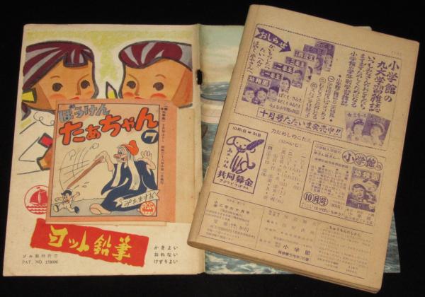 小学二年生 昭和28年10月号 はまだひろすけ/島田啓三/初山滋/花野原