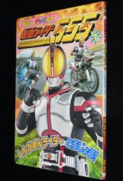 仮面ライダーファイズ（1）講談社のテレビ絵本1254　半田健人/芳賀優里亜