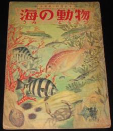 永晃社の特選絵本17　海の動物