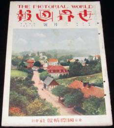 世界画報　昭和4年3月號　スイス水汲み乙女/食人種チゴネル人/人間弾丸/難あり