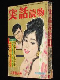 にっぽん実話読物　昭和36年4月号　脂粉の部屋 浅草 東洋劇場/女パクリ屋/田島将光