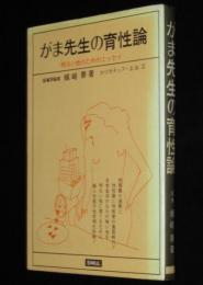 がま先生の育性論　明るい性のためのエッセイ
