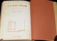 がま先生の育性論　明るい性のためのエッセイ