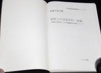 意味上の言語単位・試論　日本語教育基礎研究シリーズ2