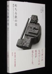 朽ちる鉄の美　機能とカタチのデザイン