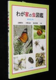 わが家の虫図鑑　新装改訂版