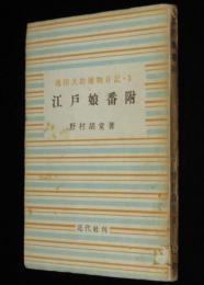 池田大助捕物日記3　江戸娘番附