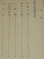 池田大助捕物日記　春雨五人男