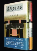 春風まぼろし谷　全2巻　初版帯付