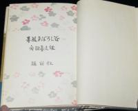 春風まぼろし谷　全2巻　初版帯付
