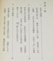 虚像の英雄―忍者と盗賊　初版帯付