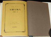 不運な旅人　古典文庫40