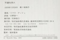 不運な旅人　古典文庫40
