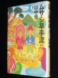 山中恒よみもの文庫13　ムサシ早手流