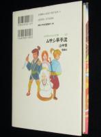 山中恒よみもの文庫13　ムサシ早手流