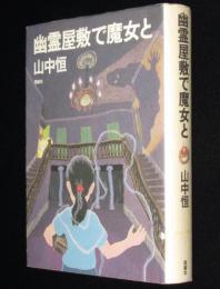 山中恒よみもの文庫7　幽霊屋敷で魔女と