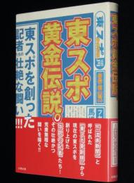 東スポ黄金伝説。　初版帯付