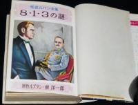 怪盗ルパン全集（3）8・1・3の謎