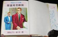 怪盗ルパン全集（9）怪盗対名探偵