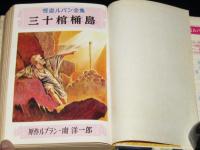 怪盗ルパン全集（11）三十棺桶島