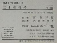 怪盗ルパン全集（11）三十棺桶島