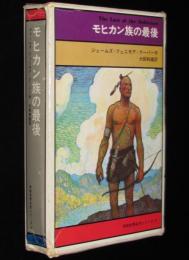 学研世界名作シリーズ8　モヒカン族の最後