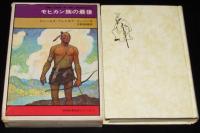 学研世界名作シリーズ8　モヒカン族の最後