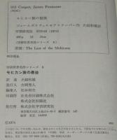 学研世界名作シリーズ8　モヒカン族の最後