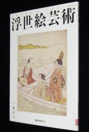 浮世絵芸術 2008 No.156　葛飾北斎の絵画にみる『日本』/鈴木春信