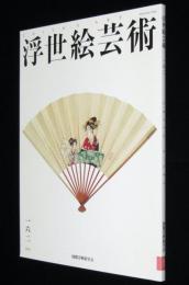 浮世絵芸術 2011 No.162　八百屋お七/広重の役者絵摺物