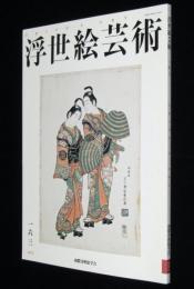 浮世絵芸術 2012 No.163　吉原細見/高津屋伊助と鳥居清長