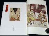 浮世絵芸術 2012 No.163　吉原細見/高津屋伊助と鳥居清長