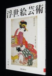 浮世絵芸術 2013 No.165　喜多川歌麿/尾形月耕/丑の刻参り