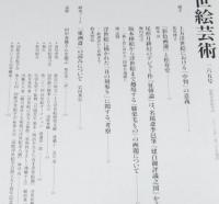 浮世絵芸術 2013 No.165　喜多川歌麿/尾形月耕/丑の刻参り
