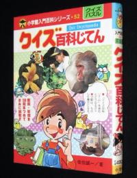 小学館入門百科シリーズ52　クイズ百科じてん