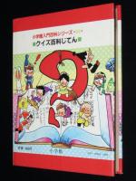 小学館入門百科シリーズ52　クイズ百科じてん