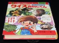 小学館入門百科シリーズ52　クイズ百科じてん