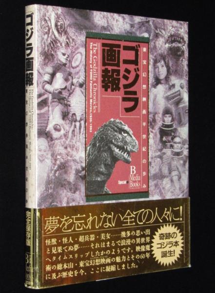 ゴジラ画報 東宝幻想映画半世紀の歩み 1935-1993 初版帯付 / 古本 ゴジラ画報 東宝幻想映画半世紀の歩み 1935-1993 初版帯付 / 古本