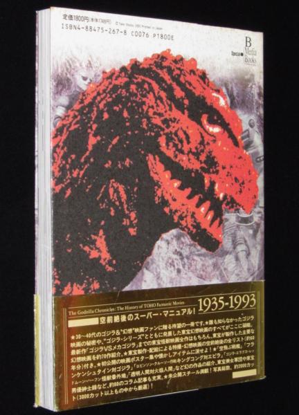 ゴジラ画報 東宝幻想映画半世紀の歩み 1935-1993 初版帯付