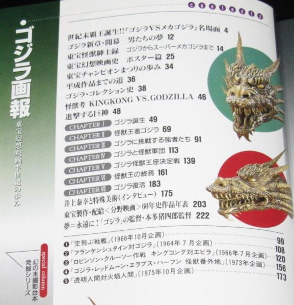ゴジラ画報 第2版 東宝幻想映画半世紀の歩み < B Media Books