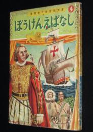 保育社の学習絵文庫4 ぼうけんえばなし